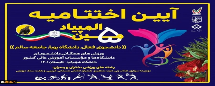 دانشگاه فرهنگیان بر سکوی نخست پنجمین المپیاد ورزش های همگانی دانشجویان پسر دانشگاه ها و موسسات آموزش عالی کشور
 2