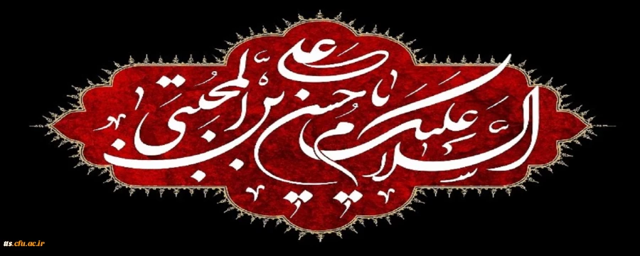 شهادت مظلومانه حضرت امام حسن مجتبی علیه السلام تسلیت باد
 2