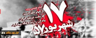 سالروز قیام خونین 17 شهریور تسلیت باد
