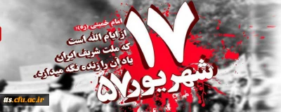 سالروز قیام خونین 17 شهریور تسلیت باد
