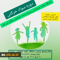 کارگاه سواد حرکتی  2