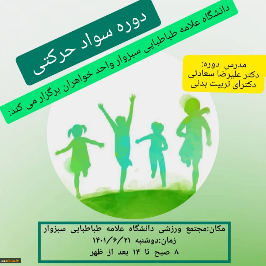 کارگاه سواد حرکتی 