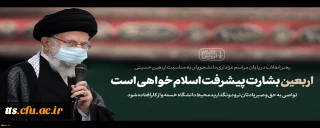 بیانات مقام معظم رهبری در پایان مراسم عزاداری اربعین حسینی 1401/06/26
