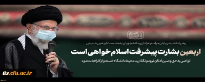 بیانات مقام معظم رهبری در پایان مراسم عزاداری اربعین حسینی 1401/06/26
