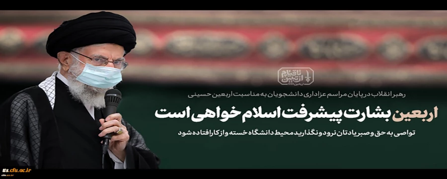 بیانات مقام معظم رهبری در پایان مراسم عزاداری اربعین حسینی 1401/06/26
 2