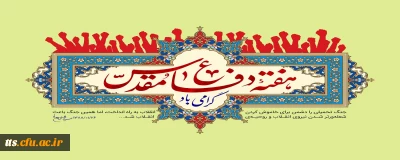 آغاز هفته دفاع مقدس، گرامی باد. 