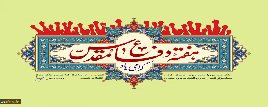 آغاز هفته دفاع مقدس، گرامی باد.  2