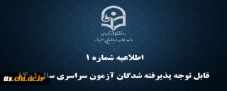 اطلاعیه شماره یک
قابل توجه پذیرفته شدگان آزمون سراسری قبولی در واحد علامه طباطبایی سبزوار
