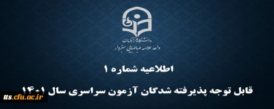 اطلاعیه شماره یک
قابل توجه پذیرفته شدگان آزمون سراسری قبولی در واحد علامه طباطبایی سبزوار
