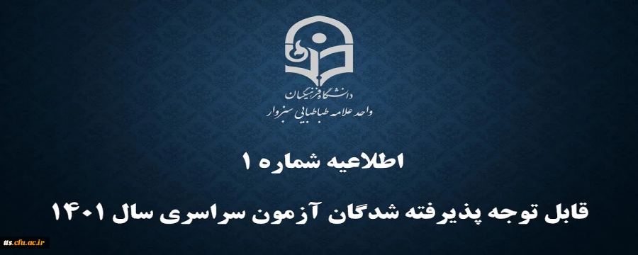 اطلاعیه شماره یک
قابل توجه پذیرفته شدگان آزمون سراسری قبولی در واحد علامه طباطبایی سبزوار
 2