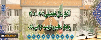 آغاز سال تحصیلی 1402-1401 گرامی باد. 