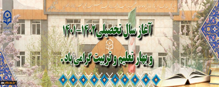 آغاز سال تحصیلی 1402-1401 گرامی باد.  2