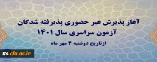 اطلاعیه شماره2 
آغاز پذیرش غیر حضوری پذیرفته شدگان آزمون سراسری سال 1401
