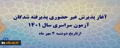 اطلاعیه شماره2 
آغاز پذیرش غیر حضوری پذیرفته شدگان آزمون سراسری سال 1401
