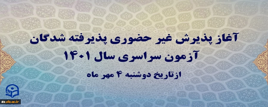 آغاز پذیرش غیر حضوری پذیرفته شدگان آزمون سراسری سال 1401
 2