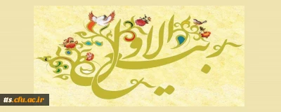 فرا رسیدن ماه ربیع الاول مبارک باد. 