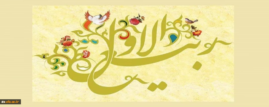 فرا رسیدن ماه ربیع الاول مبارک باد.  2