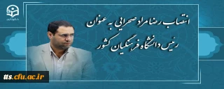 رضا مراد صحرایی به عنوان رئیس دانشگاه فرهنگیان منصوب شد
