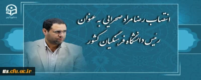 رضا مراد صحرایی به عنوان رئیس دانشگاه فرهنگیان منصوب شد
