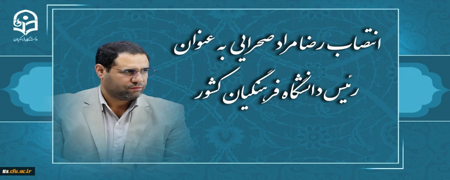 رضا مراد صحرایی به عنوان رئیس دانشگاه فرهنگیان منصوب شد
 2