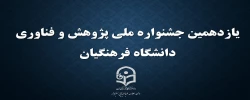فراخوان یازدهمین جشنواره ملی پژوهش  2
