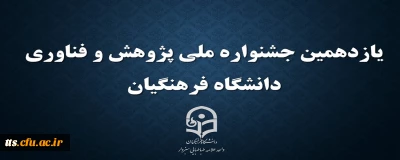 فراخوان یازدهمین جشنواره ملی پژوهش 