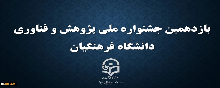 فراخوان یازدهمین جشنواره ملی پژوهش  2