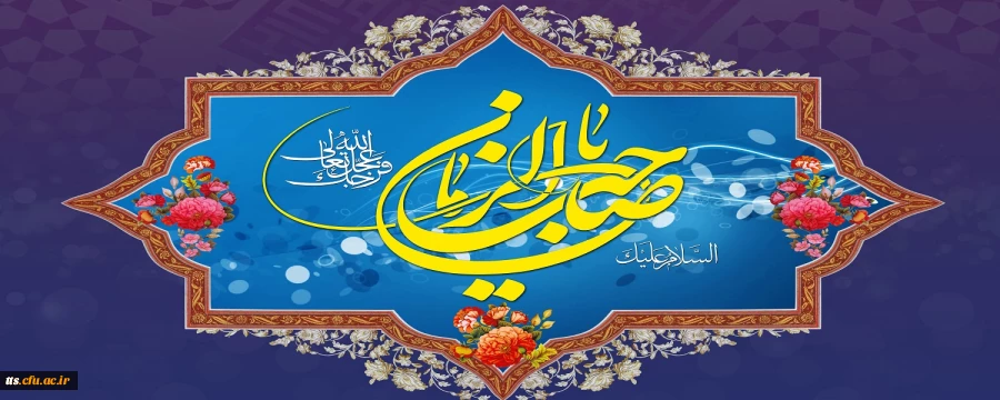 آغاز زعامت خورشید دوازدهم آسمان امامت و ولایت، قائم آل محمد حضرت مهدی (عج) تبریک و تهنیت باد
 2