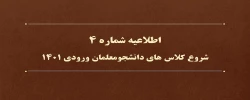 اطلاعیه شماره 4 
شروع کلاس های دانشجویان ورودی 1401 2