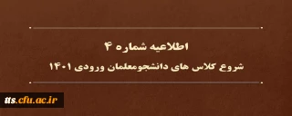 اطلاعیه شماره 4 
شروع کلاس های دانشجویان ورودی 1401