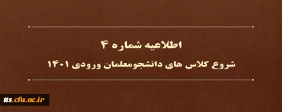 اطلاعیه شماره 4 
شروع کلاس های دانشجویان ورودی 1401