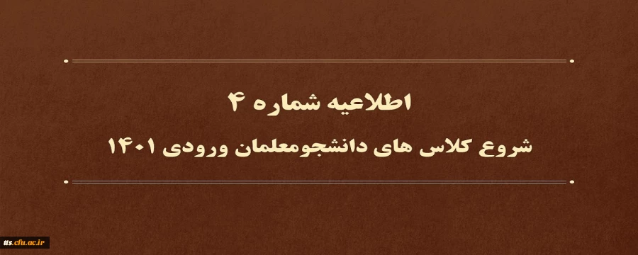 اطلاعیه شماره 4 
شروع کلاس های دانشجویان ورودی 1401 2