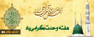 هفته وحدت، گرامی باد. 