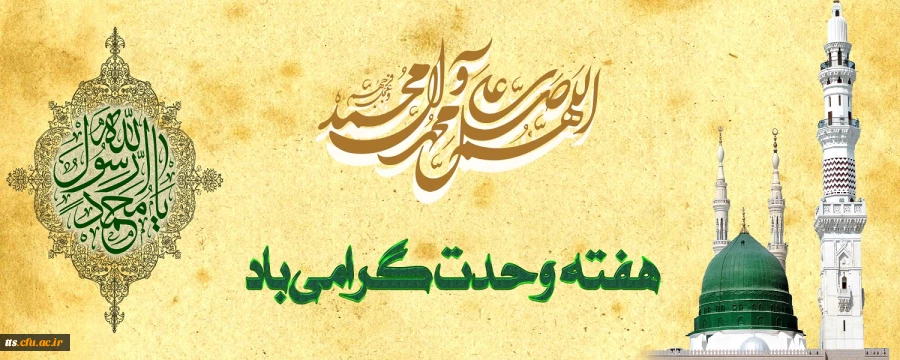 هفته وحدت، گرامی باد.  2