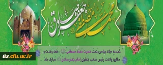 ولادت با سعادت حضرت محمد مصطفی(ص) و حضرت امام جعفر صادق(ع) مبارک باد

