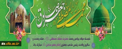 ولادت با سعادت حضرت محمد مصطفی(ص) و حضرت امام جعفر صادق(ع) مبارک باد
