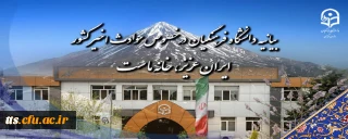 بیانیه دانشگاه فرهنگیان در خصوص حوادث اخیر کشور 