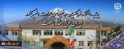 بیانیه دانشگاه فرهنگیان در خصوص حوادث اخیر کشور 