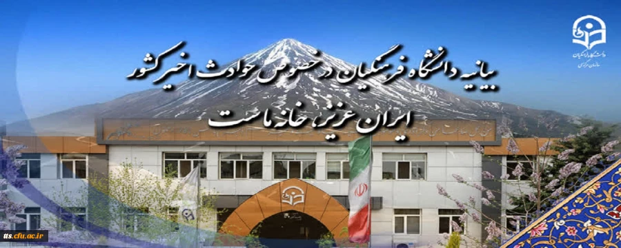 بیانیه دانشگاه فرهنگیان در خصوص حوادث اخیر کشور  2