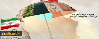 چهارم تا یازدهم آبان ماه، گرامیداشت هفته پدافند غیر عامل 