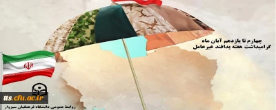 چهارم تا یازدهم آبان ماه، گرامیداشت هفته پدافند غیر عامل 