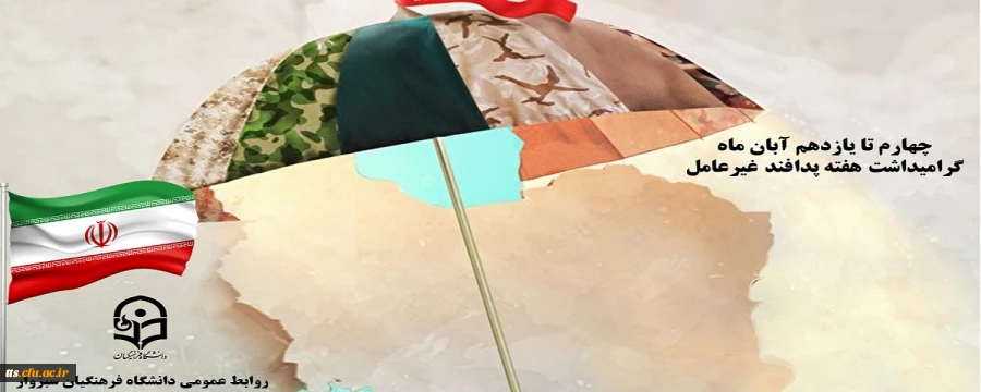 چهارم تا یازدهم آبان ماه، گرامیداشت هفته پدافند غیر عامل  2