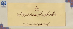 بیانیه دانشگاه فرهنگیان در محکومیت اقدام تروریستی شیراز
 2