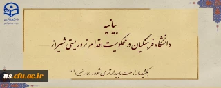 بیانیه دانشگاه فرهنگیان در محکومیت اقدام تروریستی شیراز
