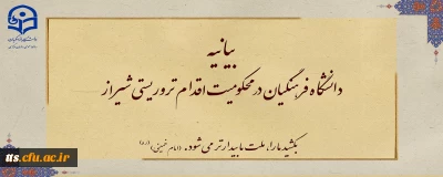 بیانیه دانشگاه فرهنگیان در محکومیت اقدام تروریستی شیراز
