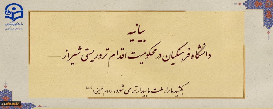 بیانیه دانشگاه فرهنگیان در محکومیت اقدام تروریستی شیراز
 2