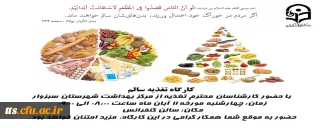 کارگاه تغذیه سالم 