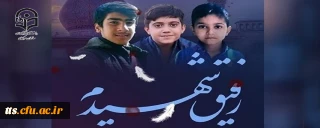 فراخوان ارسال دلنوشته برای دانش آموزان شهید حرم شاهچراغ
