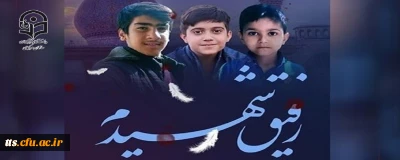 فراخوان ارسال دلنوشته برای دانش آموزان شهید حرم شاهچراغ
