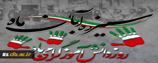 سیزدهم آبان ماه، روز ملی مبارزه با استکبار جهانی و روز دانش آموز، گرامی باد. 